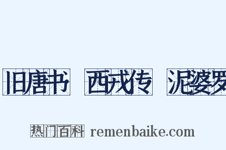 旧唐书·西戎传·泥婆罗是什么意思的图片